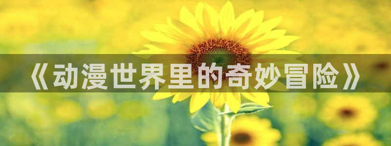 韩国漫画平台kakaopage：《动漫世界里的奇妙冒险》