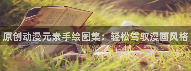在线动画动漫下载age动漫：原创动漫元素手绘图集：轻松驾驭漫画风格
