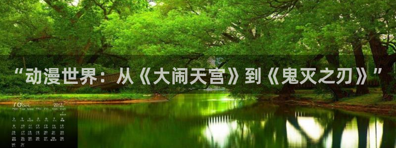 age动漫下载入口：“动漫世界：从《大闹天宫》到《鬼灭之刃》”