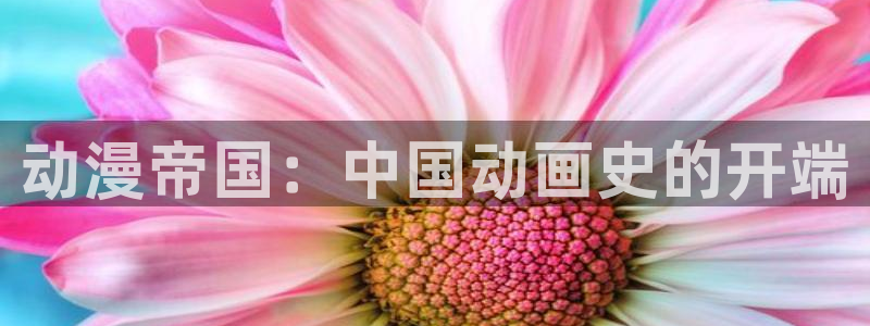 age樱花动漫：动漫帝国：中国动画史的开端