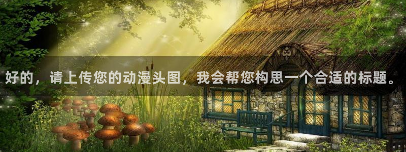 韩国漫画平台kakaopage：好的，请上传您的动漫头图，我会帮您构思一个合适的标题。