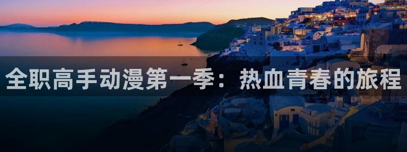 colamanage漫画下载：全职高手动漫第一季：热血青春的旅程