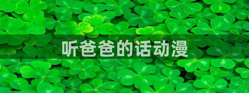 kakaopage韩漫官网：听爸爸的话动漫