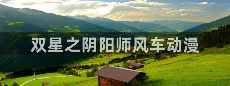 拷贝漫画 copymanager.ory网站：双星之阴阳师风车动漫