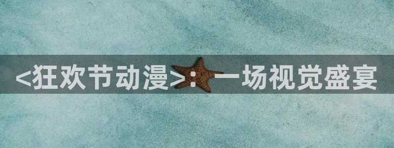 age漫画网：<狂欢节动漫>：一场视觉盛宴