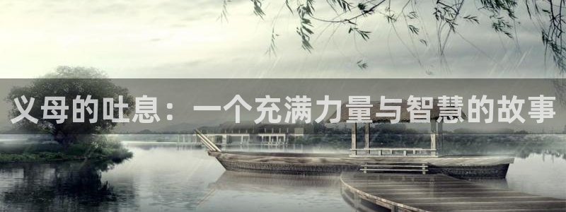 age动漫官网版入口：义母的吐息：一个充满力量与智慧的故事