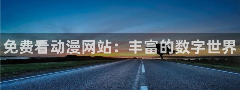 colamanage漫画：免费看动漫网站：丰富的数字世界