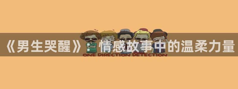 age动漫官网樱花动漫：《男生哭醒》：情感故事中的温柔力量