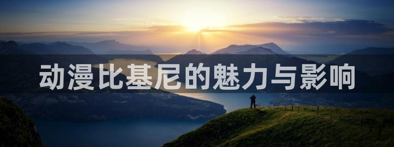 volcanicage漫画：动漫比基尼的魅力与影响