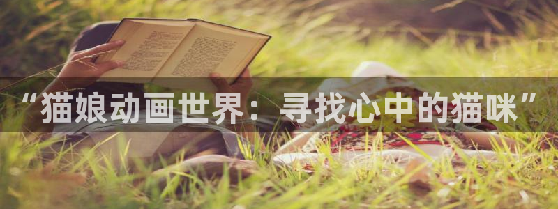 managereader漫画官网入口：“猫娘动画世界：寻找心中的猫咪”