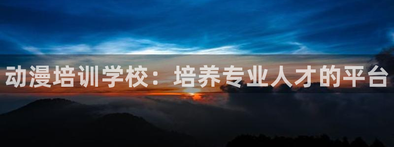 age樱花动漫：动漫培训学校：培养专业人才的平台