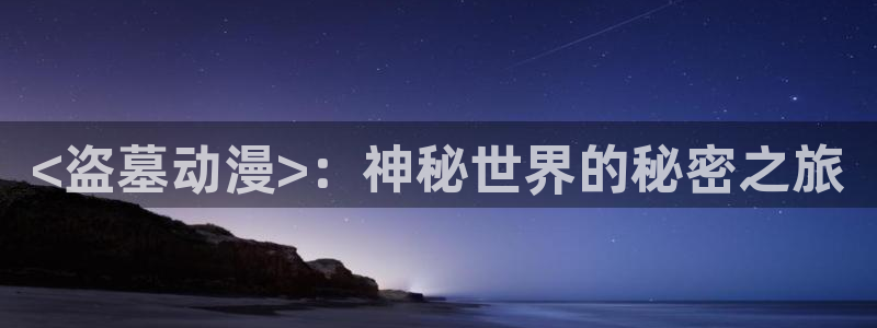 韩国漫画平台kakaopage：<盗墓动漫>：神秘世界的秘密之旅