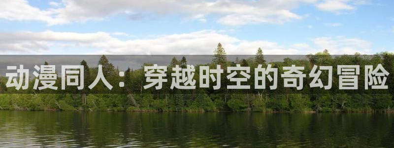 在线动画动漫下载age动漫：动漫同人：穿越时空的奇幻冒险