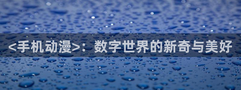 kakaopage韩漫官网：<手机动漫>：数字世界的新奇与美好