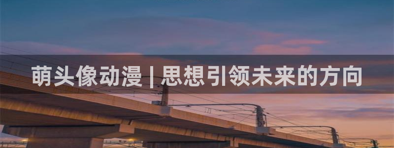 age专注动漫的门户网站：萌头像动漫 | 思想引领未来的方向