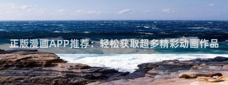 age动漫下载入口：正版漫画APP推荐：轻松获取超多精彩动画作品