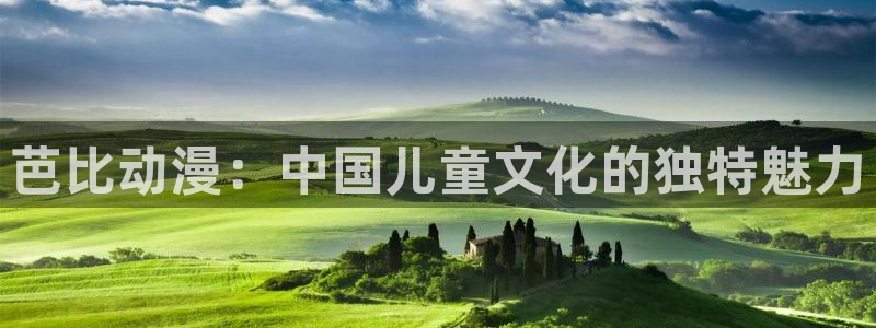 age动漫网官网入口：芭比动漫：中国儿童文化的独特魅力