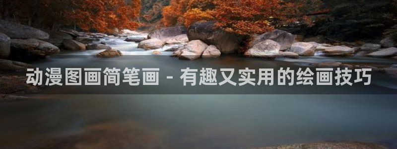 age动漫樱花：动漫图画简笔画 - 有趣又实用的绘画技巧
