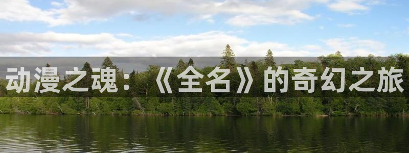 kakaopage韩漫官网：动漫之魂：《全名》的奇幻之旅