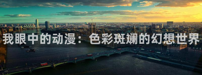 age动漫官网在线入口