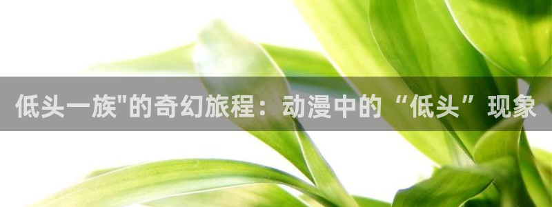 colomanage漫画官网：低头一族\