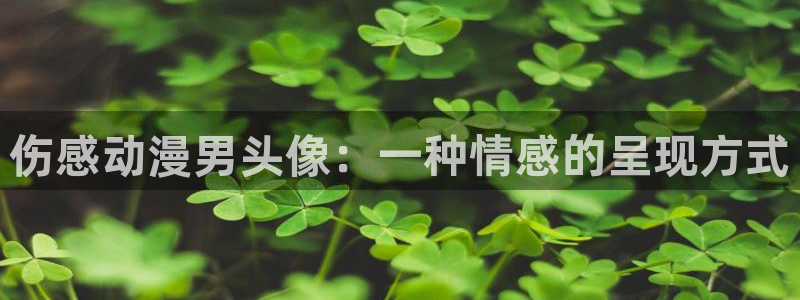 colamanage漫画下载：伤感动漫男头像：一种情感的呈现方式