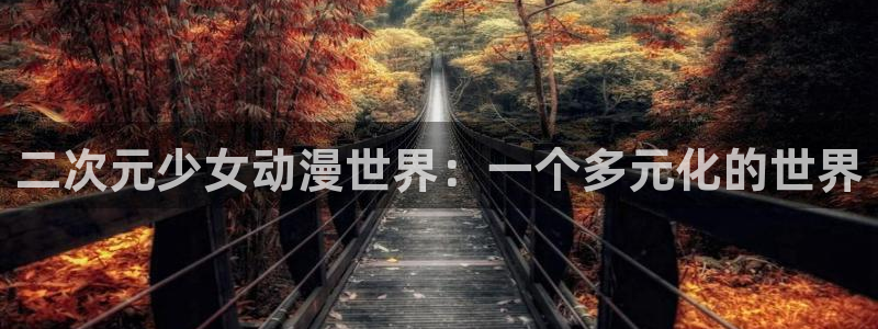 age动漫专注动漫的门户网站：二次元少女动漫世界：一个多元化的世界