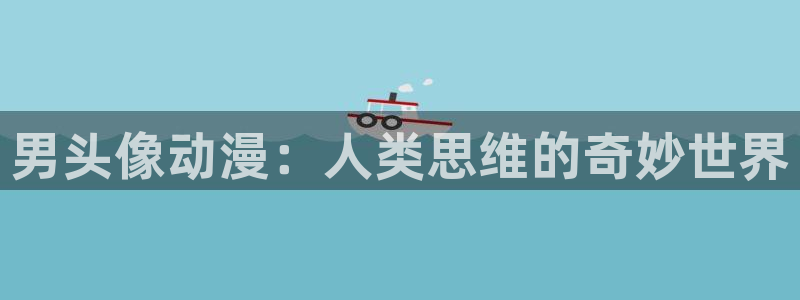 age动漫官网入口老版本