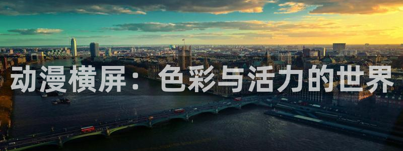 age动漫官网在线入口