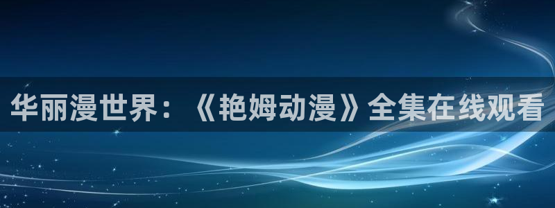 age专注动漫的门户网站