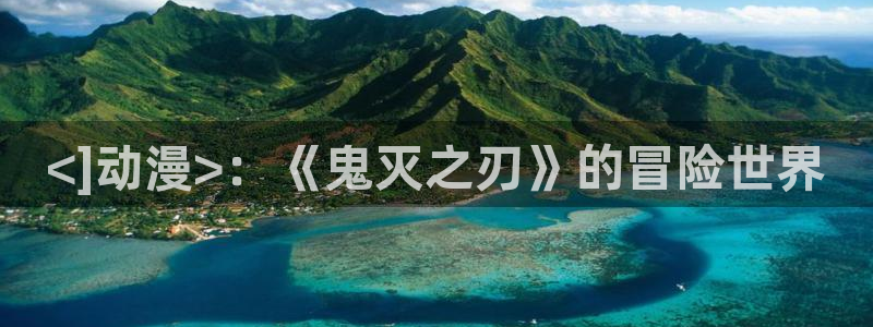 age动漫正版网