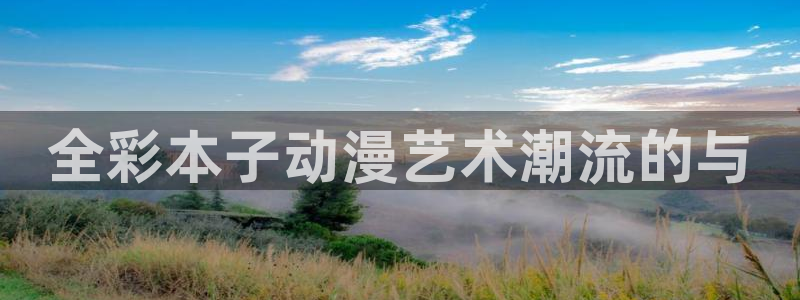 age动漫正版网