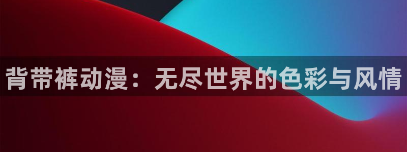 下载age动漫