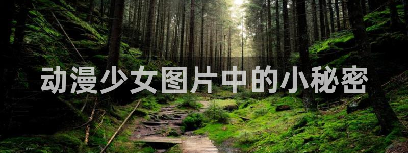 colomanage漫画官网：动漫少女图片中的小秘密
