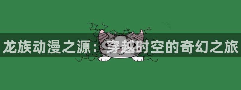 stagenehind韩漫免费观看：龙族动漫之源：穿越时空的奇幻之旅