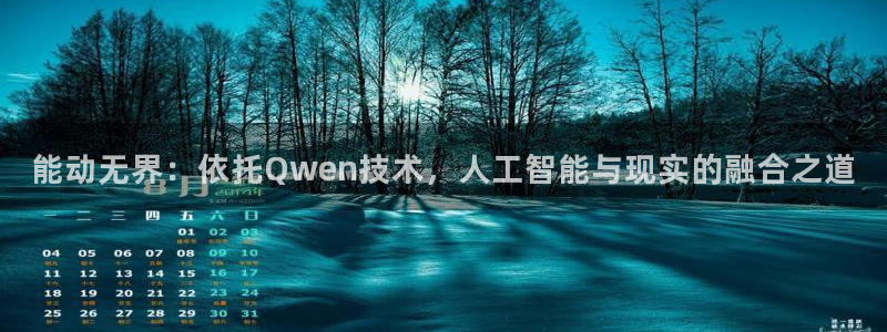 colomanage漫画官网：能动无界：依托Qwen技术，人工智能与现实的融合之道