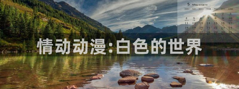 colomanage漫画官网：情动动漫:白色的世界