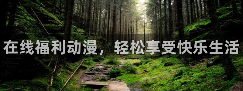 在线动画动漫下载age动漫：在线福利动漫，轻松享受快乐生活