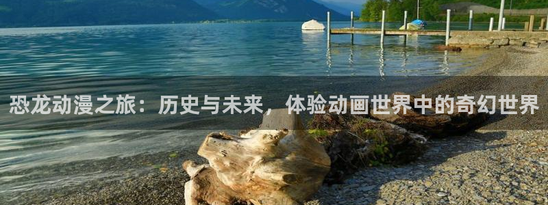 age动漫下载：恐龙动漫之旅：历史与未来，体验动画世界中的奇幻世界