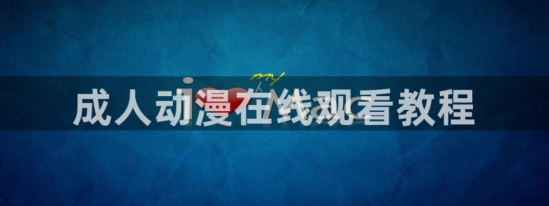 colamanage漫画官网：成人动漫在线观看教程