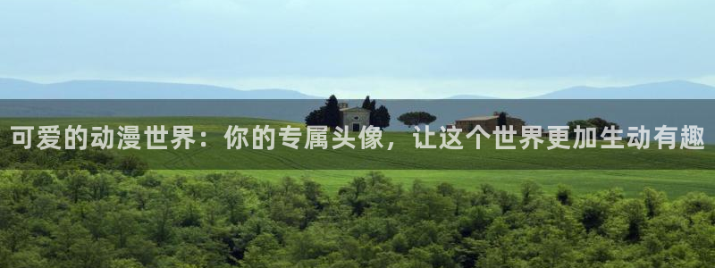 拷贝漫画 copymanager.ory网站：可爱的动漫世界：你的专属头像，让这个世界更加生动有趣