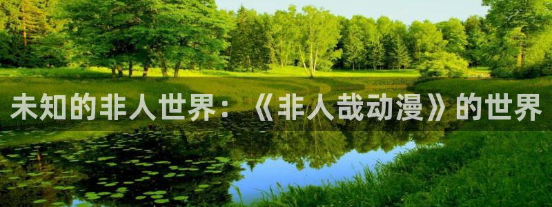 age动漫官网入口老版本：未知的非人世界：《非人哉动漫》的世界