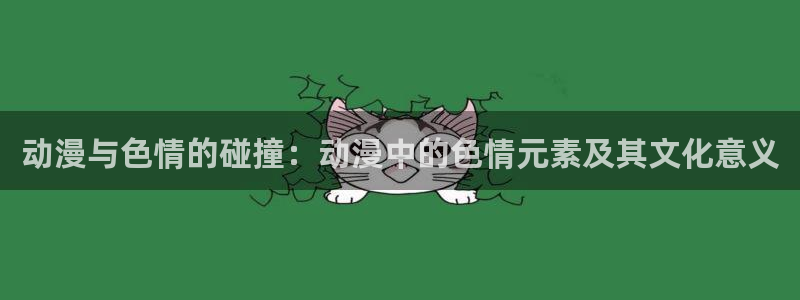 age动漫官网在线入口：动漫与色情的碰撞：动漫中的色情元素及其文化意义